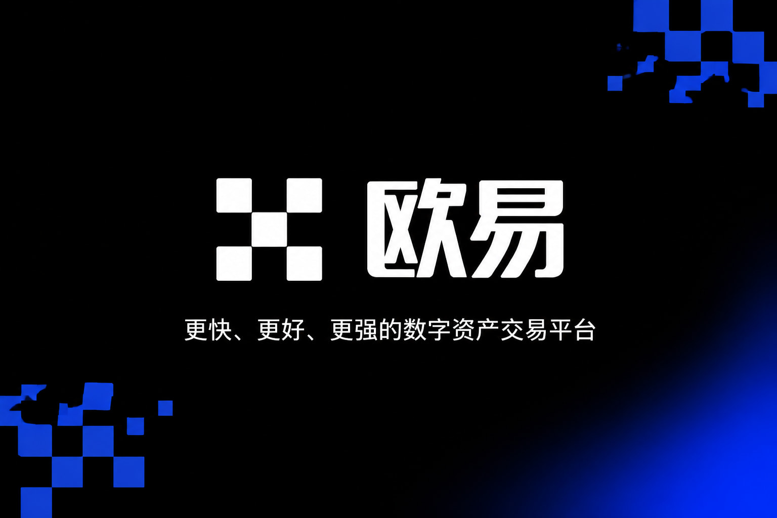 欧交易所APP官方网站App客户端界面预览